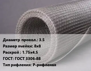 Сетка рифленая металлическая 3.5 Ячейка: 8х8 1.75х4.5 ГОСТ: ГОСТ 3306-88 Р-рифленая